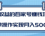 某团队内部课程：高收益的百家号赚钱项目，简单操作实现月入5000+-网赚36计