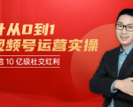 秋叶从0到1学视频号运营实操,抢占微信10亿级红利市场【完结-高清无水印】-网赚36计