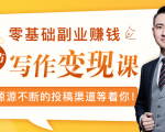 零基础写作变现课,副业也能月入过万,源源不断的投稿渠道等着你-网赚36计