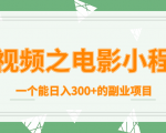 短视频之电影小程序,一个能日入300+的副业项目-网赚36计