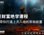 【能量财富绝学课程】——带你打通上天入地的原始能量(6节视频课)-网赚36计