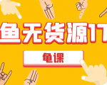 闲鱼无货源电商课程第17期 助力您操作闲鱼月收过万 直播4节+录播29节实操-网赚36计