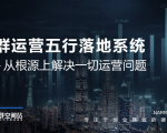 社群运营五行落地系统,所有大咖日赚10万的唯一共性框架图揭秘-网赚36计