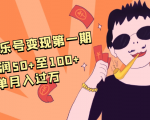 抖音音乐号变现第一期:一单利润50+至100+简单月入过万-网赚36计