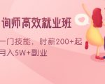 情感咨询师高效就业班：学会一门技能，时薪200+起，实现月入5W+副业-网赚36计