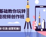 新手0基础教你玩转手机短视频创作班:拍摄-素材-引流-运营实操!-网赚36计