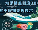 知乎精准引流8.0+知乎好物变现技术课程:新玩法,新升级,教你玩转知乎好物-网赚36计