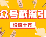 价值十万公众号拦截引流技术,强制排名,公众号快速排名优化全套教程-网赚36计