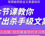 张根视频破局吸金文案班：节节课教你写出杀手级文案(附67页文案训练手册)-网赚36计