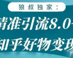 狼叔知乎精准引流8.0，知乎好物变现技术，轻松月赚3W+-网赚36计