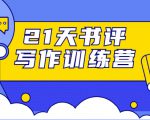 21天书评写作训练营：带你横扫9大类书目，轻松写出10W+-网赚36计
