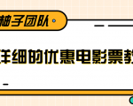 最详细的电影票优惠券赚钱教程,简单操作日均收入200+-网赚36计