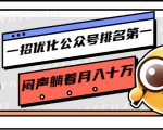 一招优化公众号排名第一,闷声躺着月入十万 操作简单,看懂就可以马上操作-网赚36计