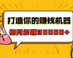 打造你的赚钱机器,微信极速大额成交术,每月多赚30000+(22节课)-网赚36计