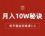 知乎掘金训练课3.0：低成本，可复制，流水线化先进操作模式 月入10W秘诀-网赚36计