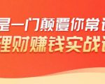 理财赚钱：50个低风险理财大全，抓住2021暴富机遇，理出一套学区房-网赚36计
