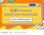 织梦DEDECMS模板制作仿站(含手机)+安全防护教程-网赚36计