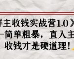 《群主收钱实战营1.0》——简单粗暴,直入主题,收钱才是硬道理-网赚36计
