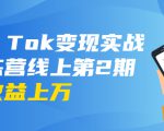 龟课·Tik Tok变现实战训练营线上第2期：日入上百+美刀 月收益上万不成问题-网赚36计