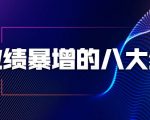 业绩暴增的八大绝招，销售员必须掌握的硬核技能（9节视频课程）-网赚36计