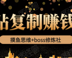 摸鱼思维+boss修炼社·粘贴复制赚钱术，我靠粘贴复制又赚了3万多，月入20万的项目-网赚36计