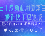 2021最新利用脚本自动化操作快手极速版，轻松日赚200+玩法2.0-网赚36计