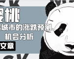 樱桃大房子·一二线城市的涨跌预测、机会分析！【付费文章】-网赚36计