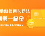 2021全新信用卡玩法：快速提额/0首付买房/套现生财，赚到第一桶金-网赚36计
