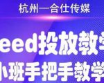 合仕传媒Feed投放教学,手把手教学,开车烧钱必须自己会-网赚36计