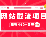网站截流项目：自动化快速，长久赚变，实战3天即可躺赚400+每天-网赚36计