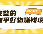 完整的知乎好物赚钱项目:轻松月入过万-可多账号操作,看完即刻上手-网赚36计