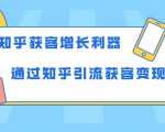 知乎获客增长利器：教你如何轻松通过知乎引流获客变现-网赚36计