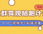 社群变现陪跑计划：建立“个人IP+视频号+私域流量”的社群商业模式轻松赚钱-网赚36计