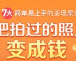 把拍过的照片变成钱,一部手机教你拍照赚钱,随手月赚2000+-网赚36计