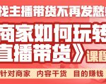 《手把手教你如何玩转直播带货》针对商家 内容干货 目的赚钱-网赚36计