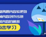 玩家学堂再跟内容较把劲·短视频内容创作15讲,破解内容的秘密-网赚36计