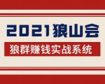 2021狼山会狼群赚钱实战系统：让你步步为营，直达胜利终点的赚钱必备-网赚36计