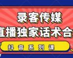 抖音直播话术合集,最新:暖场、互动、带货话术合集,干货满满建议收藏-网赚36计