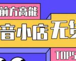 10分钟告诉你抖音小店项目原理,抖音小店无货源店群必爆玩法-网赚36计