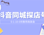 抖音同城探店号0-1-10-0完整思路复盘【付费文章】-网赚36计