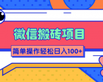 微信搬砖项目，简单几步操作即可轻松日入100+【批量操作赚更多】-网赚36计