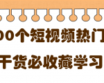 短视频热门剧本大全，5000个剧本做短视频的朋友必看-网赚36计