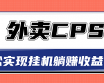 超详细搭建外卖CPS系统，轻松挂机躺赚收入1W+【视频教程】-网赚36计