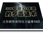 陈增金：38句攻心夺魂的歹毒话术，让你销售谈判功力猛增10倍-网赚36计