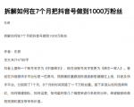 从开始到盈利一步一步拆解如何在7个月把抖音号粉丝做到1000万-网赚36计