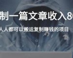 复制粘贴自动化赚钱的公文项目，复制一篇文章收入8000元，人人可操作-网赚36计