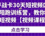 卢战卡30天短视频口播陪跑训练营，教你玩赚短视频-网赚36计