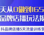 抖品牌店播·5天流量训练营:28天从0做到1650万,抖品牌店播玩法-网赚36计