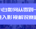 教你短视频赚钱玩法之小白如何从0到1快速进入影视解说赛道-网赚36计