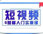 2021短视频0基础入门实操课，新手必学，快速帮助你从小白变成高手-网赚36计